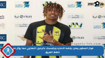 فواز الصقور يعلن رفضه الإعارة ويتمسك بالرحيل النهائي مما يؤثر على خطط الفريق